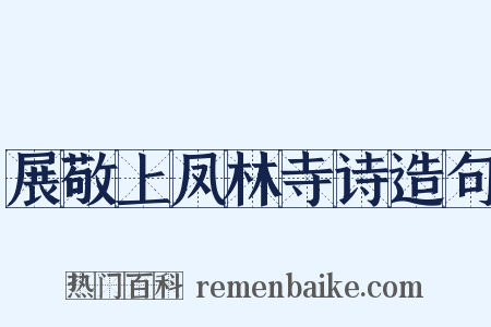 展敬上凤林寺诗造句是什么意思的图片